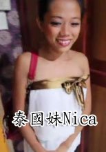 泰國妹Nica