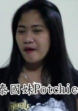 泰國妹Potchie