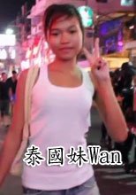 泰國妹Wan