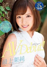 純真 最上架純 AV Debut ～19歳ショートカット美少女の初撮りSEX～ Blu-ray Special（ブルーレイディスク）