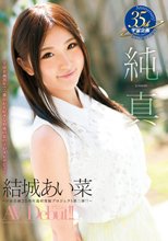純真 結城あい菜 AV Debut！！ ～宇宙企画35年で一番Hが大好きな19歳の女の子がAVデビュー～ Blu-ray Special（ブルーレイディスク）