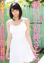 新人 石神さとみ～AV最速デビュー！？学校の卒業式を終えた足で撮影現場に直行し、そのままAV女優になった18歳女子校生～ in HD （ブルーレイディスク）