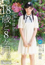 18歳と8ヶ月。 03 桐谷絢果_