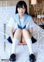 制服美少女と性交 宮沢ゆかり