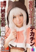 コスプレイベントで知り合った貧乳レイヤーをデカチンで種付け洗脳し滅茶苦茶輪姦SEXした 千野くるみ_