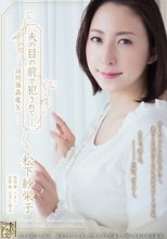夫の目の前で犯されて―訪問強姦魔10 松下紗栄子_