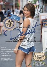 ビビアンズのイベントに1人で来ていたノンケ素人・キサちゃん（仮名）をその場で口説いてレズAVデビュー！！～初脱ぎ＆初レズ＆初絶頂…デビュー作にして＜レズSEX＞の天才現る！！～