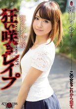 狂い咲きレイプ 犯された花嫁 緒川りお