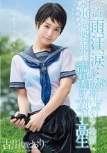 古川いおり 滴る雨、汗、涙…びしょびしょになるほど発情し、夢中で快楽を求める濡れ透け女子校生