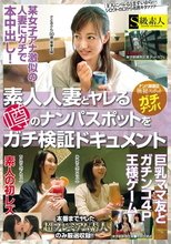 素人人妻とヤれる噂のナンパスポットをガチ検証ドキュメント_