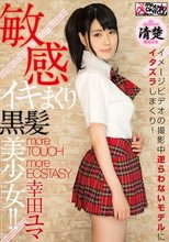 敏感イキまくり黒髪美少女！！ 幸田ユマ