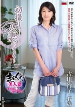 初撮り人妻ドキュメント 古川祥子