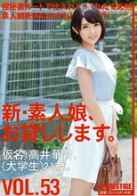 新・素人娘、お貸しします。 VOL.53