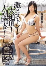 激ピストン！大絶頂！大潮噴き！褐色エロボディがビクンビクン！天然美少女「西原亜実」の純真Gスポットをエッチな大人達が寄って集って責め突きまくる壮絶失禁エンドレスアクメ！
