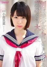 制服美少女とおじちゃん10人 顔射ドクドク大乱交 小池里菜