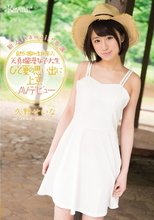 新人！kawaii*専属 自然に囲まれ生まれ育った天真爛漫女子大生 ひと夏の思い出に上京AVデビュー 久野せいな