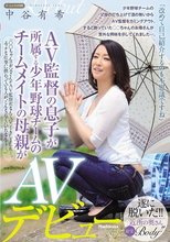 AV監督の息子が所属する少年野球チームのチームメイトの母親がAVデビュー 中谷有希