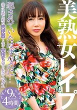 美熟女レイプ 犯されていたはずなのに… 徐々に感じ始め肉便器と化す完堕ち犯され美人マダム_
