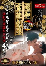 昭和官能劇場 愛欲の湯宿篇_