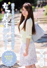 純白Aカップ敏感美乳、接吻大好き女子大生デビュー 守屋かな