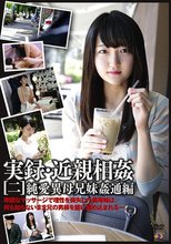 実録・近親相姦［二］ 純愛異母兄妹姦通編