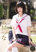 超極上の脱糞解禁 木村つな 鮎原いつき