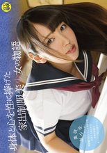 ロリ専科 身体と心を性に捧げた家出制服美少女の物語 美咲かんな