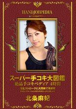 スーパー手コキ大図鑑 絶品手コキペディア 4時間 北条麻妃