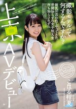「撮影モデルって何するんですか？」彼氏に言われてやってきた世間知らずの女子短大生何も知らされずに上京AVデビュー こはる柑夏