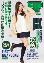 FIRST IDEAPOCKET JKスタイル 感度敏感！即昇天！大潮を撒き散らすJKスタイル娘がIP緊急参戦！ 彩奈
