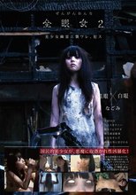 全眼女2 なごみ