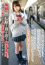 毎朝、同じ駅で目が合う女子校生 。このJKはナゼ僕を見ているのか？そして…