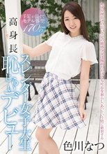 手足が長くてモデル体型 170cmの高身長スレンダー女子大生 恥じらいデビュー 色川なつ