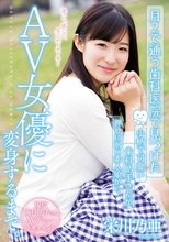 月2で通う歯科医院で見つけた 小柄で可愛い歯科助手さんが押しに弱い素人娘からAV女優に変身するまで。 栄川乃亜