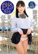 誘惑パンチラ女子校生 見せつけ挑発する低身長ロリ巨乳 白桃心奈