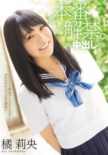本番解禁。 同時に中出し解禁。 橘莉央