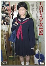 未成年（五二三）万引き少女 52