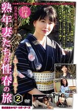 熟年妻たちの性春の旅2 ～短かくとも淫らに燃え～