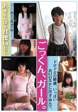 ごっくん、ガール。