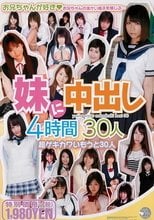 妹に中出し4時間 30人
