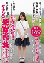 「踊ることの次にセックスが好きです…」経験人数2人！今までセックス2回！身長149cm 某ダンススクール出身 秋山しおり18歳 中出しAV Debut！！…のはずが撮影中にまさかの処女発覚！！