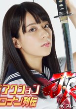 バーニングアクション　スーパーヒロイン列伝　JKスレイヤー鬼月の章