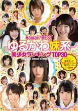 kawaii*BEST ゆるかわ妹系 美少女ランキングTOP30