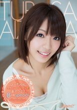 つーちゃん全作コンプリートだょ☆ 逢沢つばさ8時間special