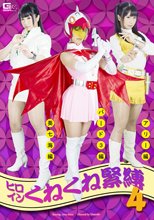 ヒロインくねくね緊縛4　～アリー・葵七海・バード3～