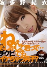 ねぇ、もしかして君って…チクビでもイケちゃう男子？ 4時間 波多野結衣