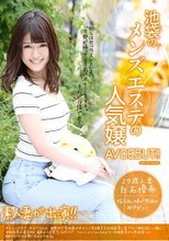 池袋のメンズエステの人気嬢AVDEBUT！！ 白石優希 27歳 人妻