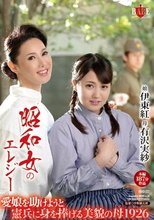 昭和女のエレジー 愛娘を助けようと憲兵に身を捧げる美貌の母 1926