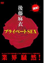 プライベート SEX/後藤麻衣