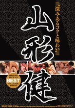 深みあるコクと味わい山形健BEST
